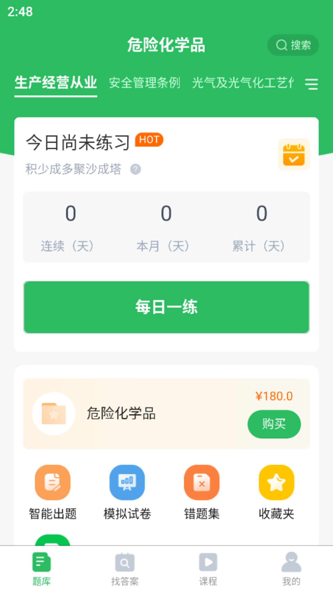 危险化学品考试截图2