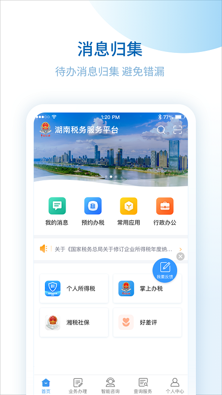 湖南税务服务平台截图2