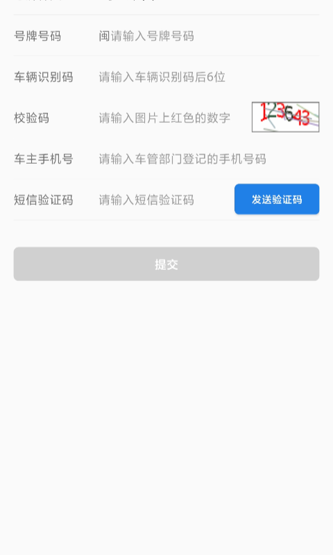 福建交通罚没截图2