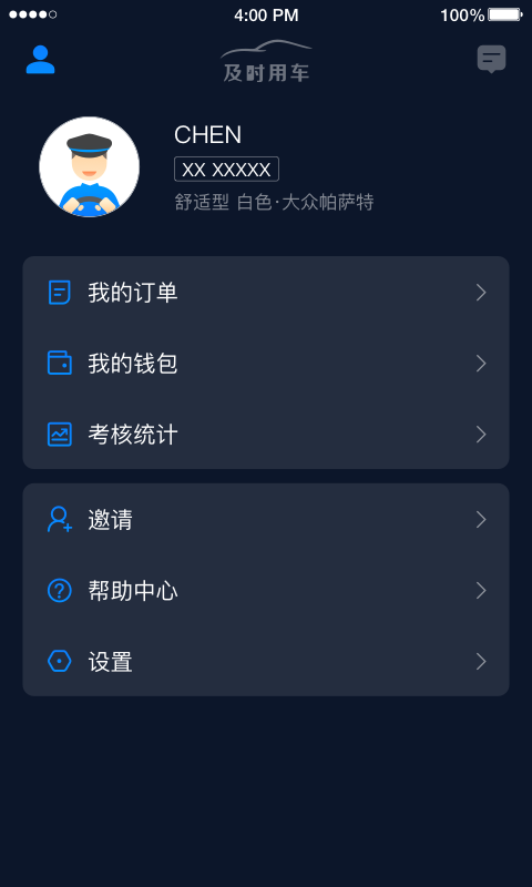 及时用车专车司机端截图1