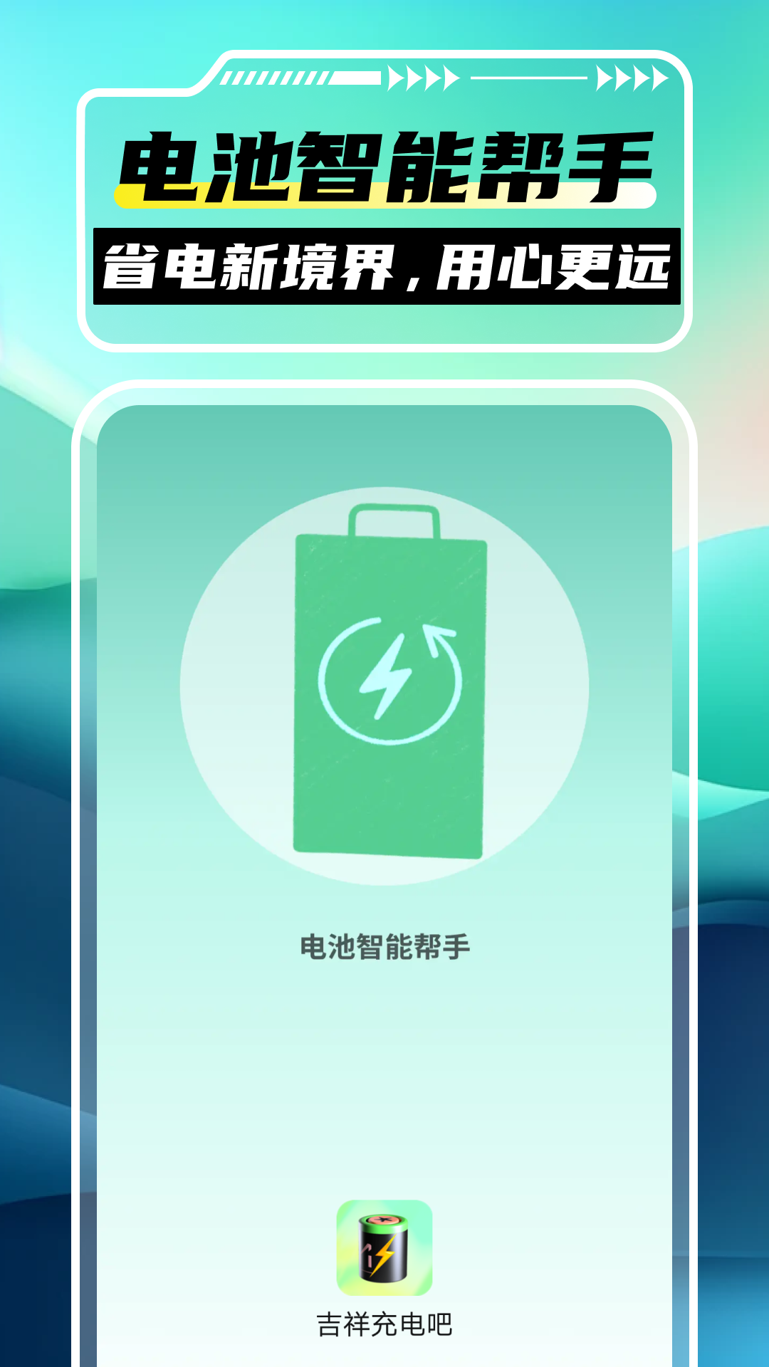 吉祥充电吧截图4