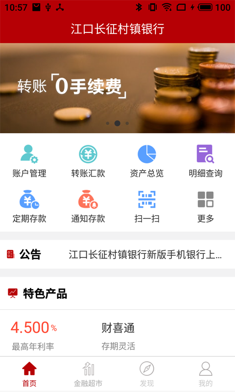 江口长征村镇银行截图1