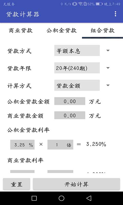 房贷分期计算器截图3