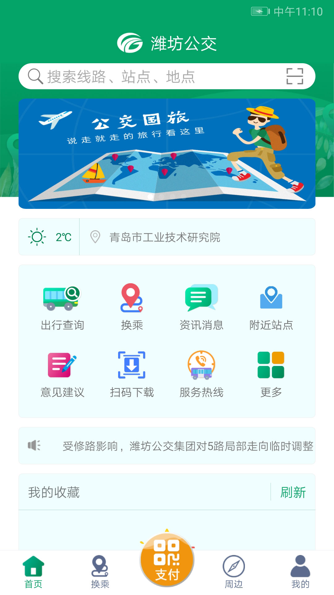 潍坊掌上公交截图1