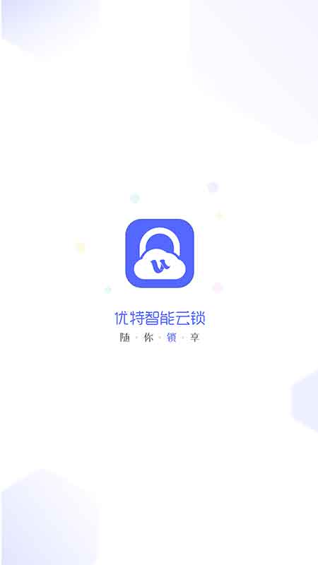 优特智能云锁截图2