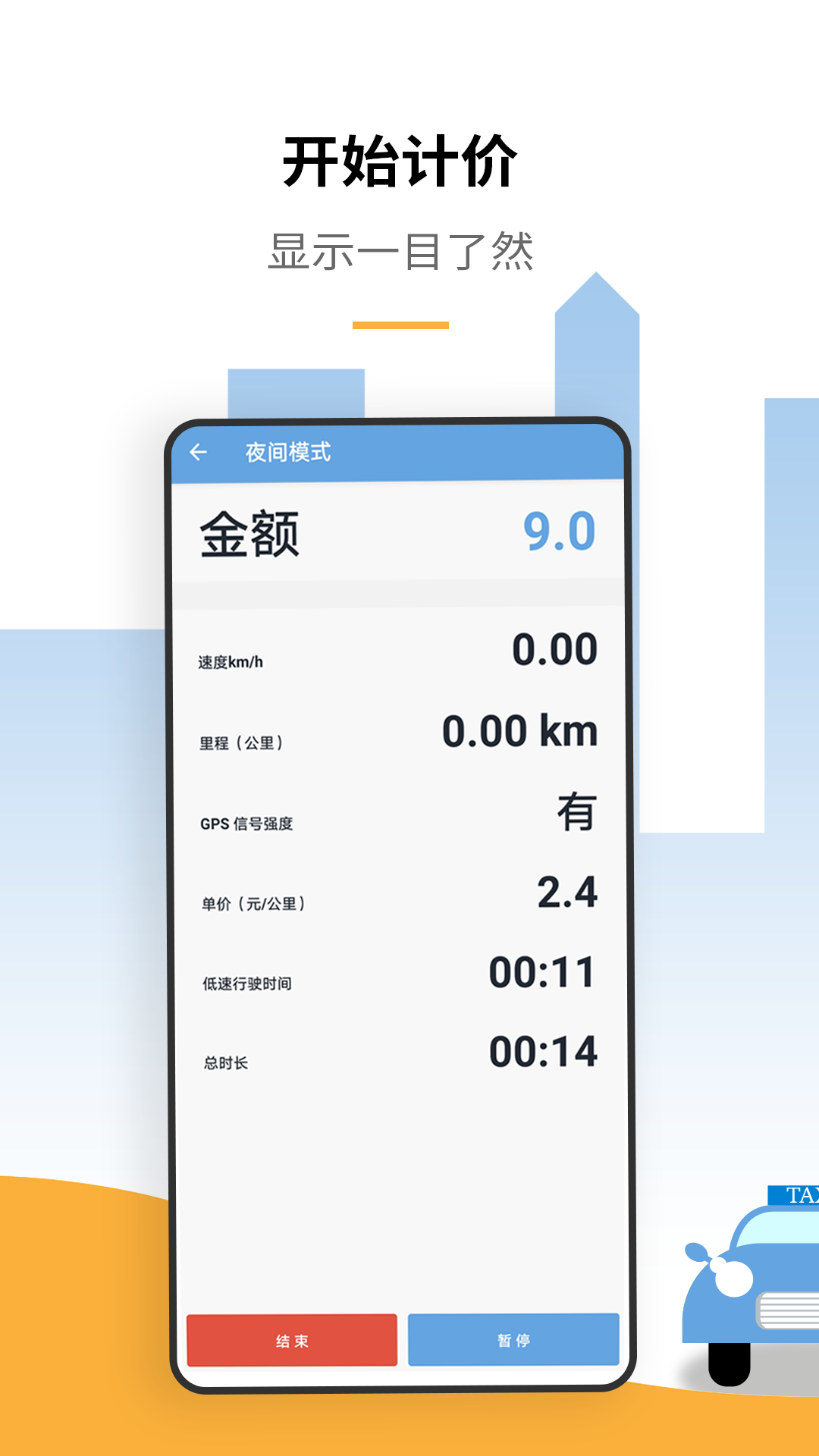 出租车打表计价器截图2