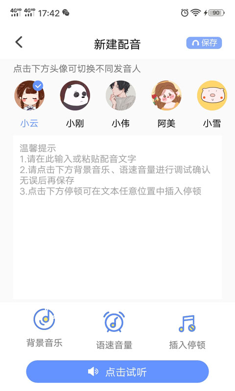 一键文字转语音截图2