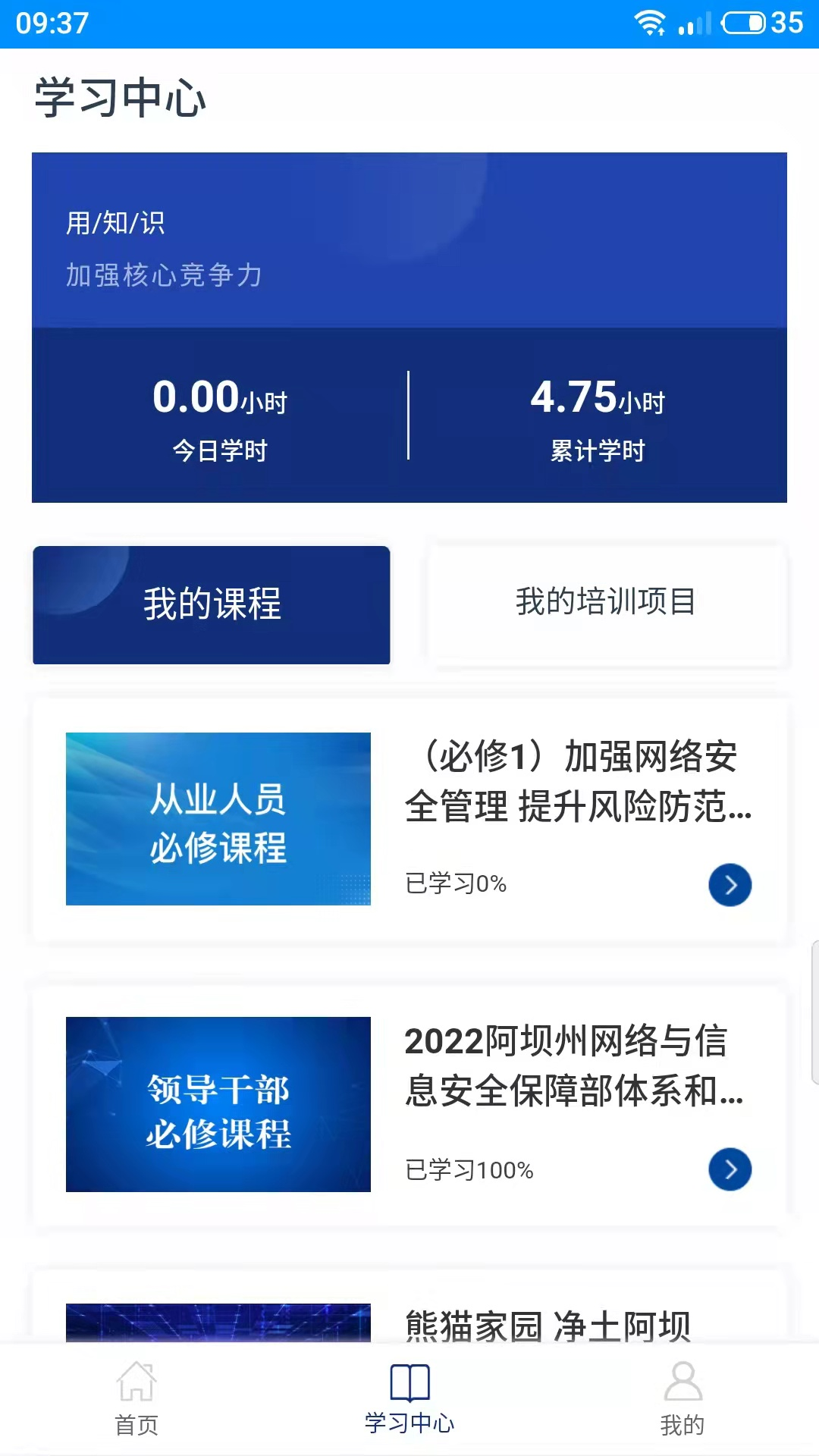 阿坝网信云课堂截图3