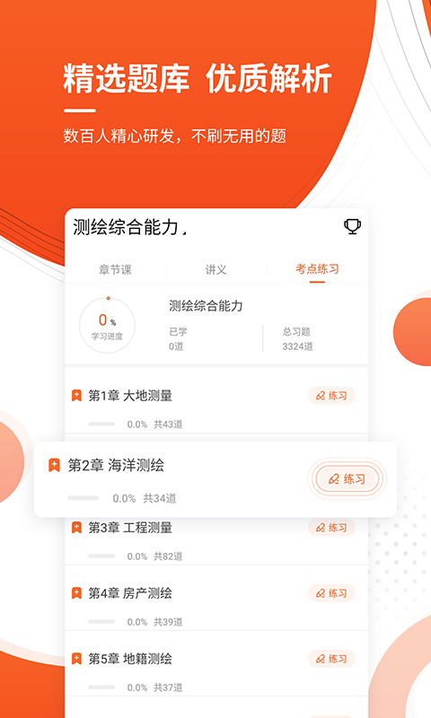 测绘师优题库截图3