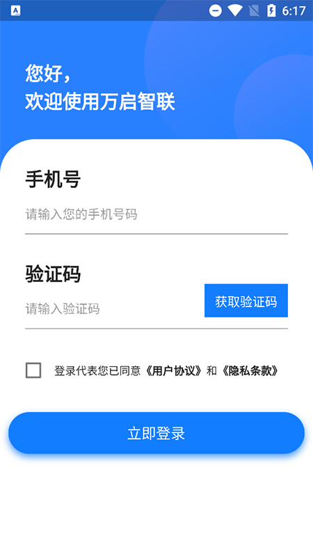 万启智联截图1