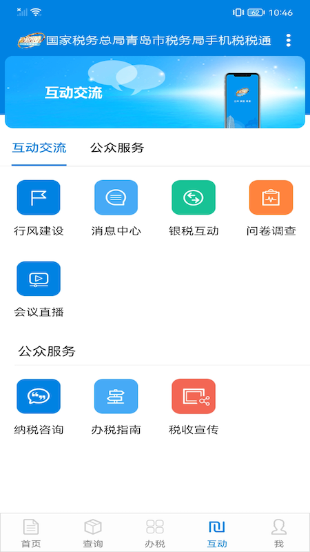 青岛税税通截图4