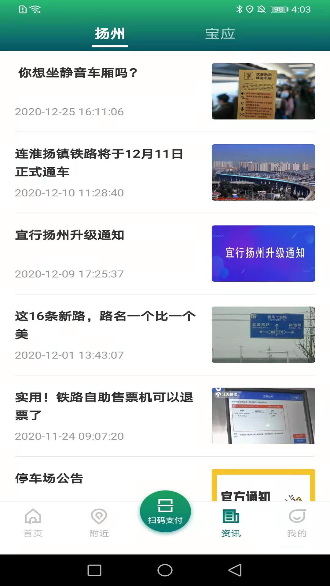 宜行扬州截图3