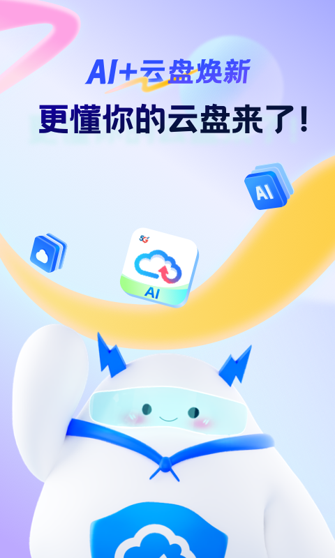 天翼云盘v10.2.3截图5