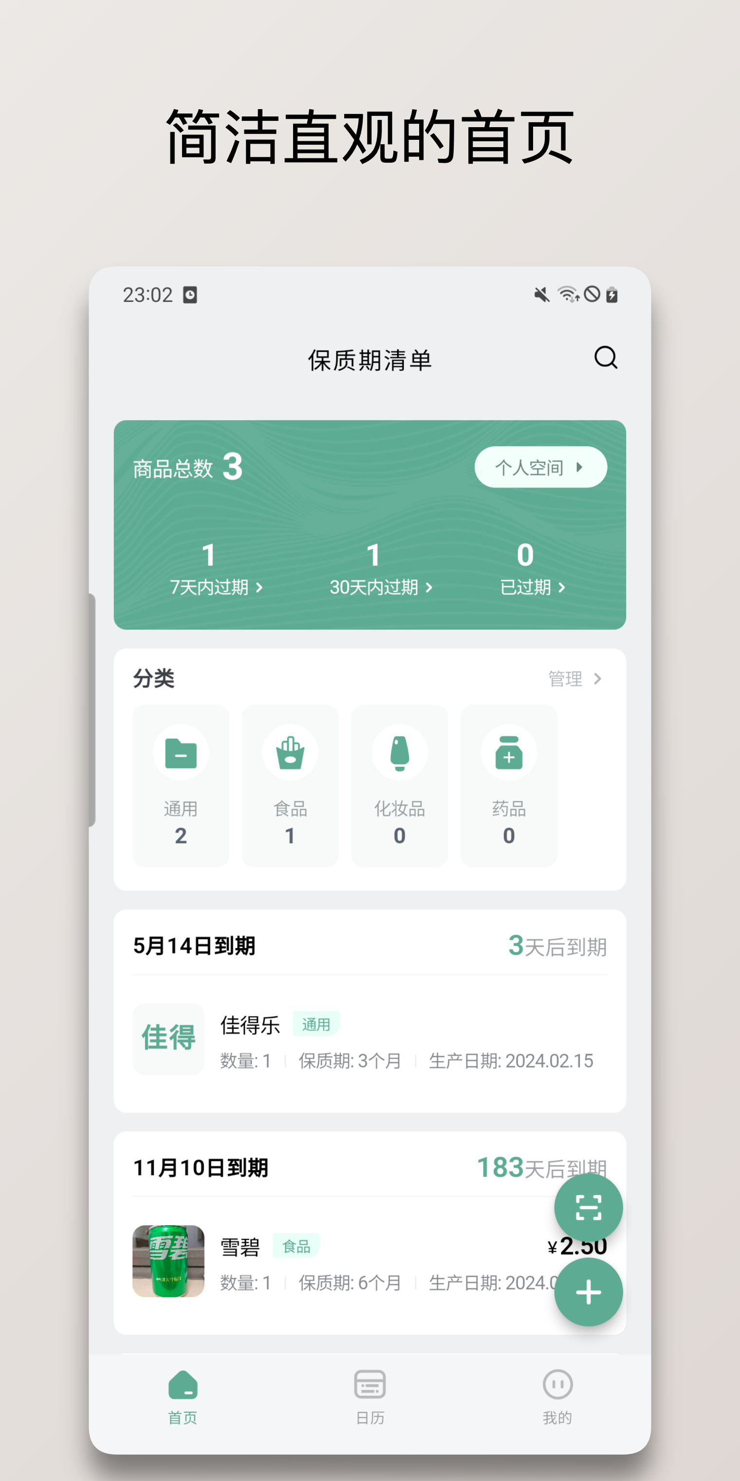 保质期清单v1.0.12截图5