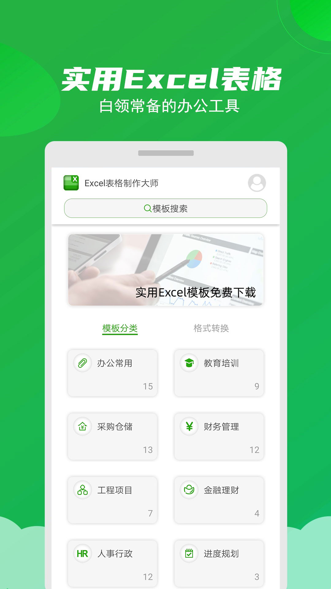 Excel表格制作大师截图1