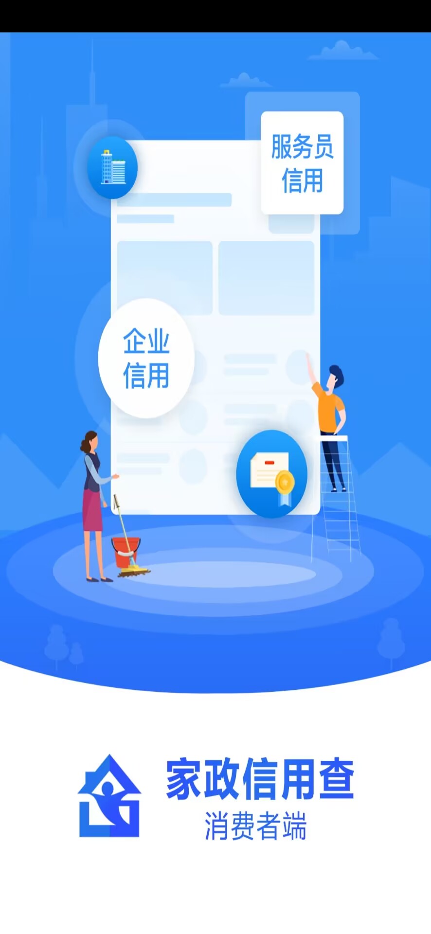 家政信用查(消费者端)截图3