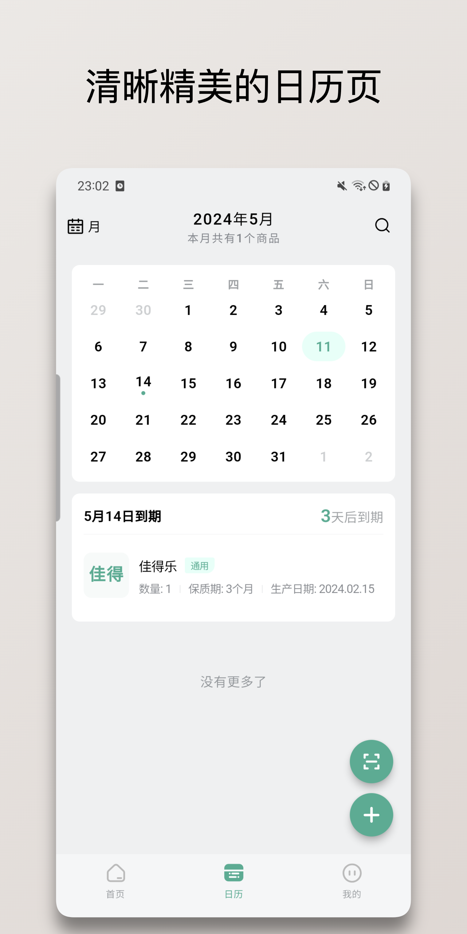 保质期清单v1.0.12截图1