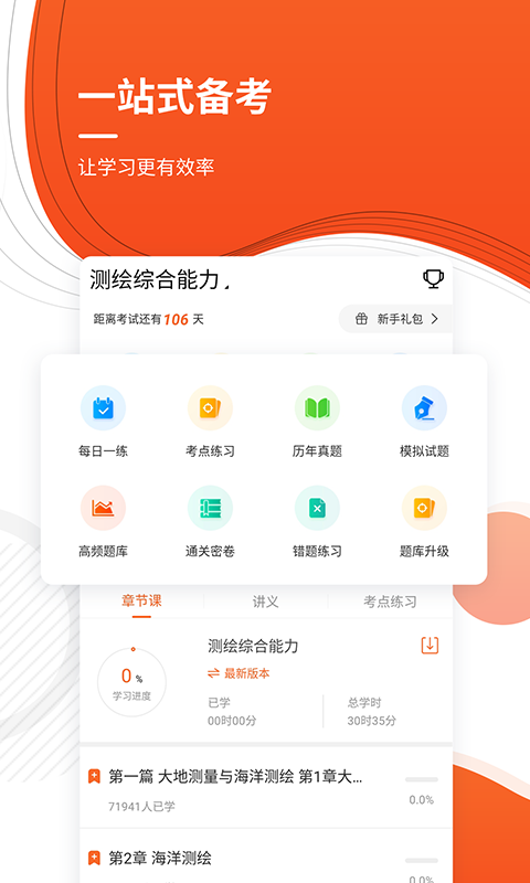 测绘师优题库截图2