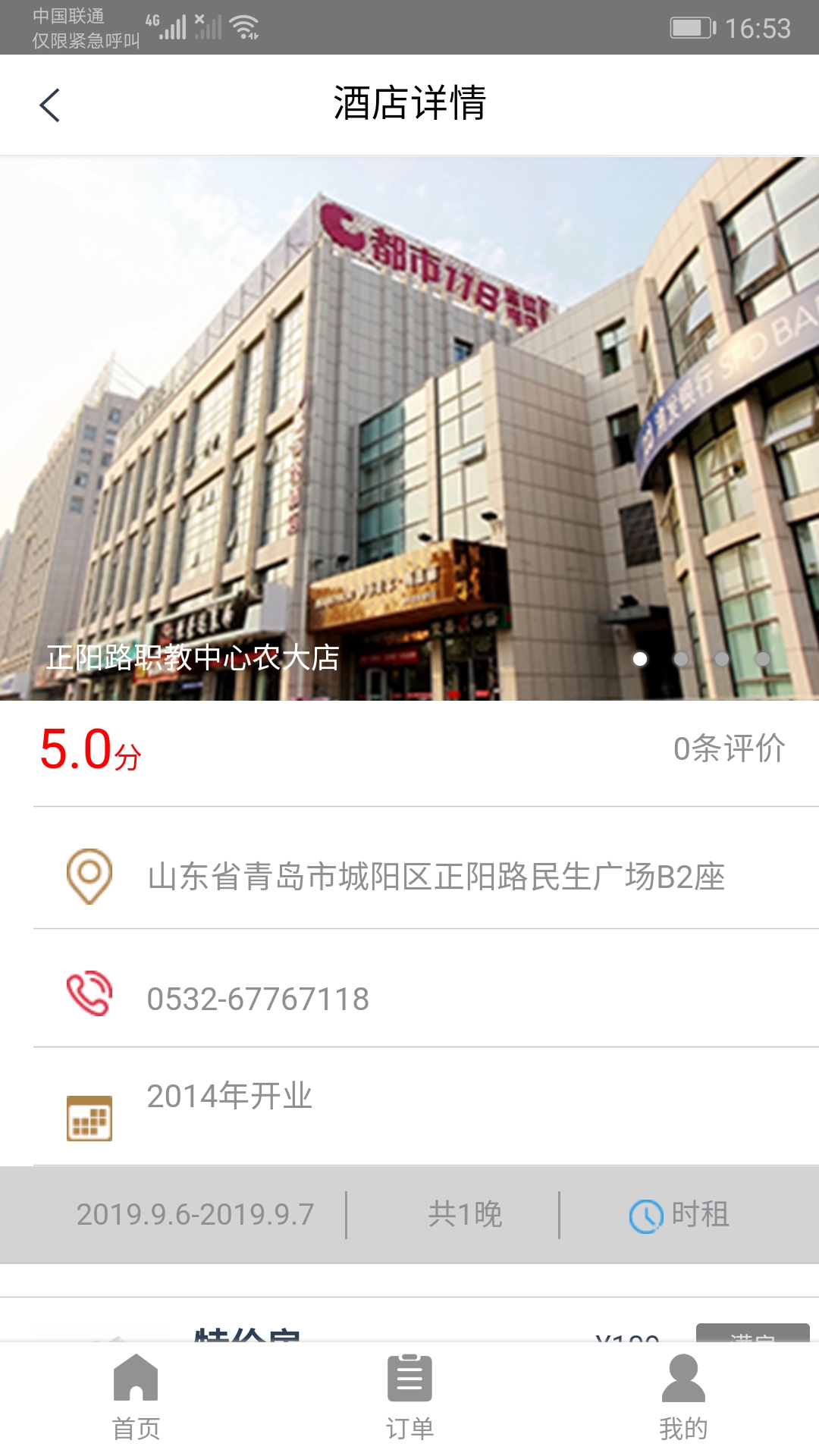 都市酒店截图4