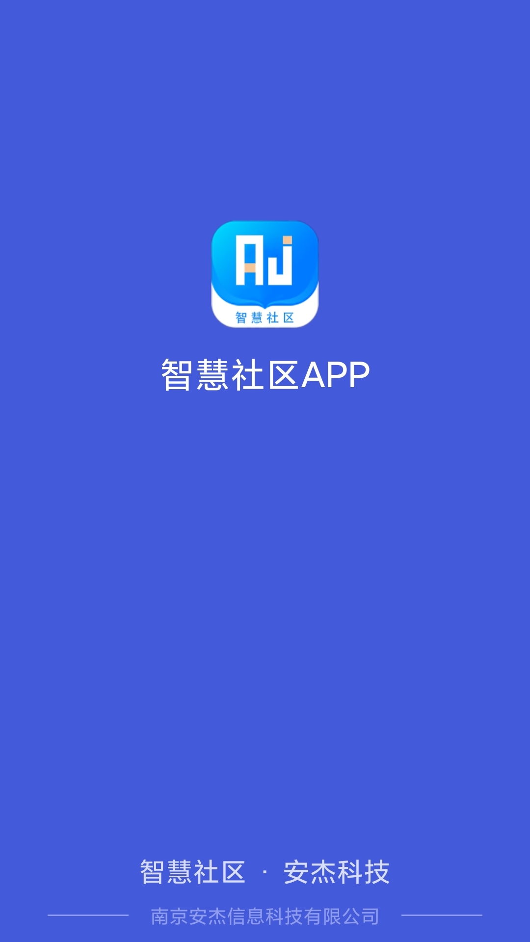 智慧社区APP截图4