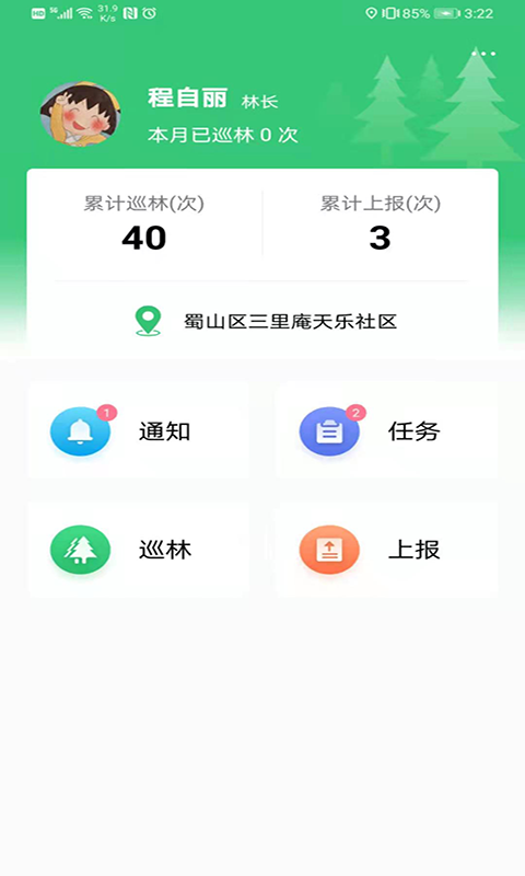 护林通截图1