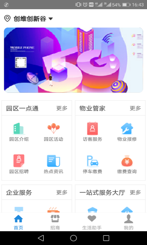 创维智慧园区截图4