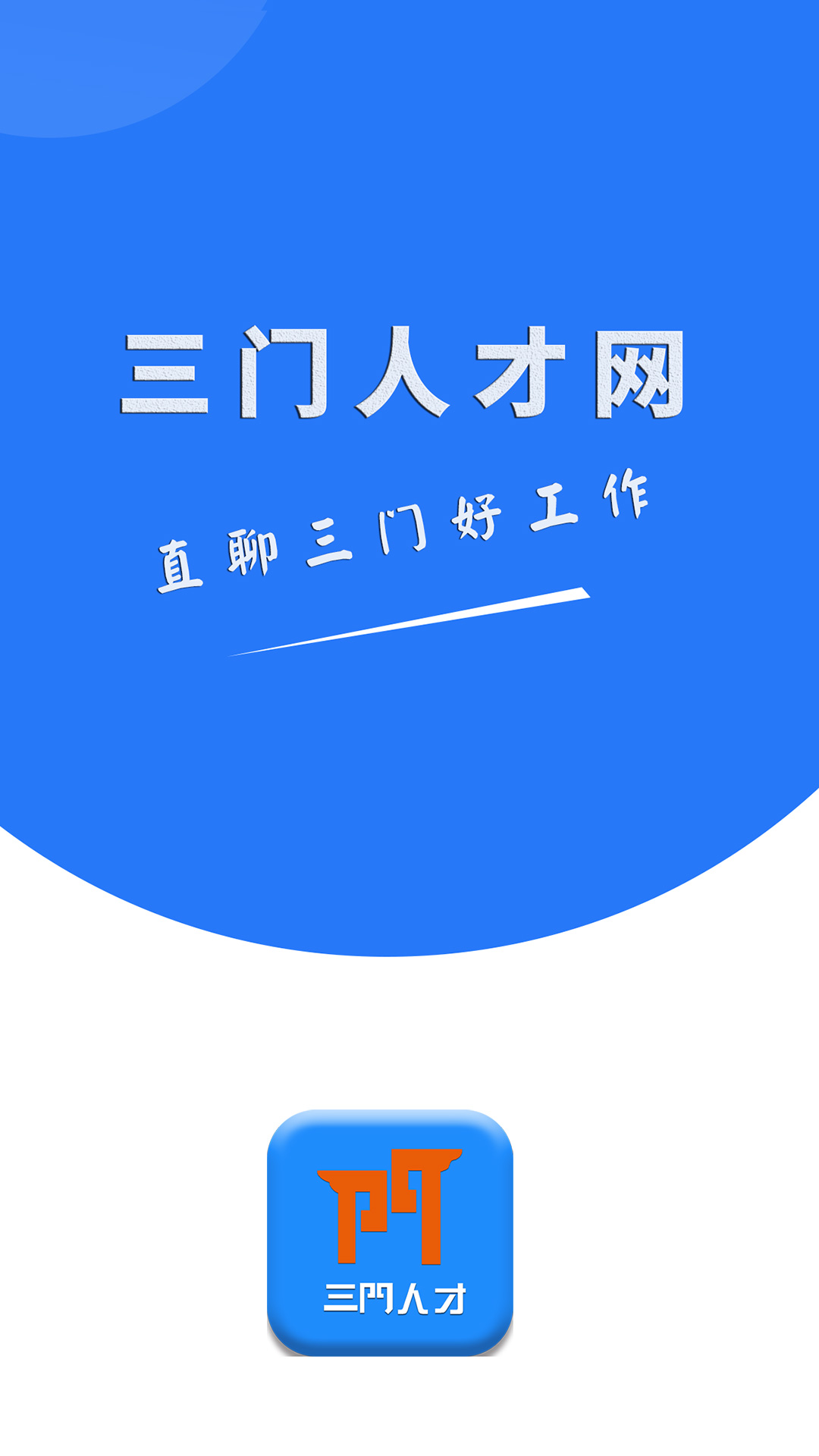 三门人才网v2.1.7截图4