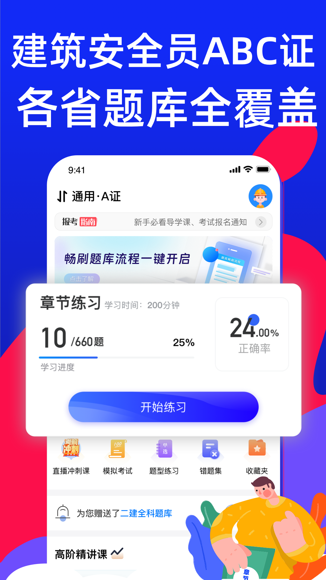 安全员考试通截图1