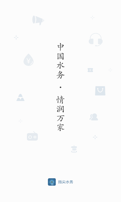指尖水务v3.6.0截图5