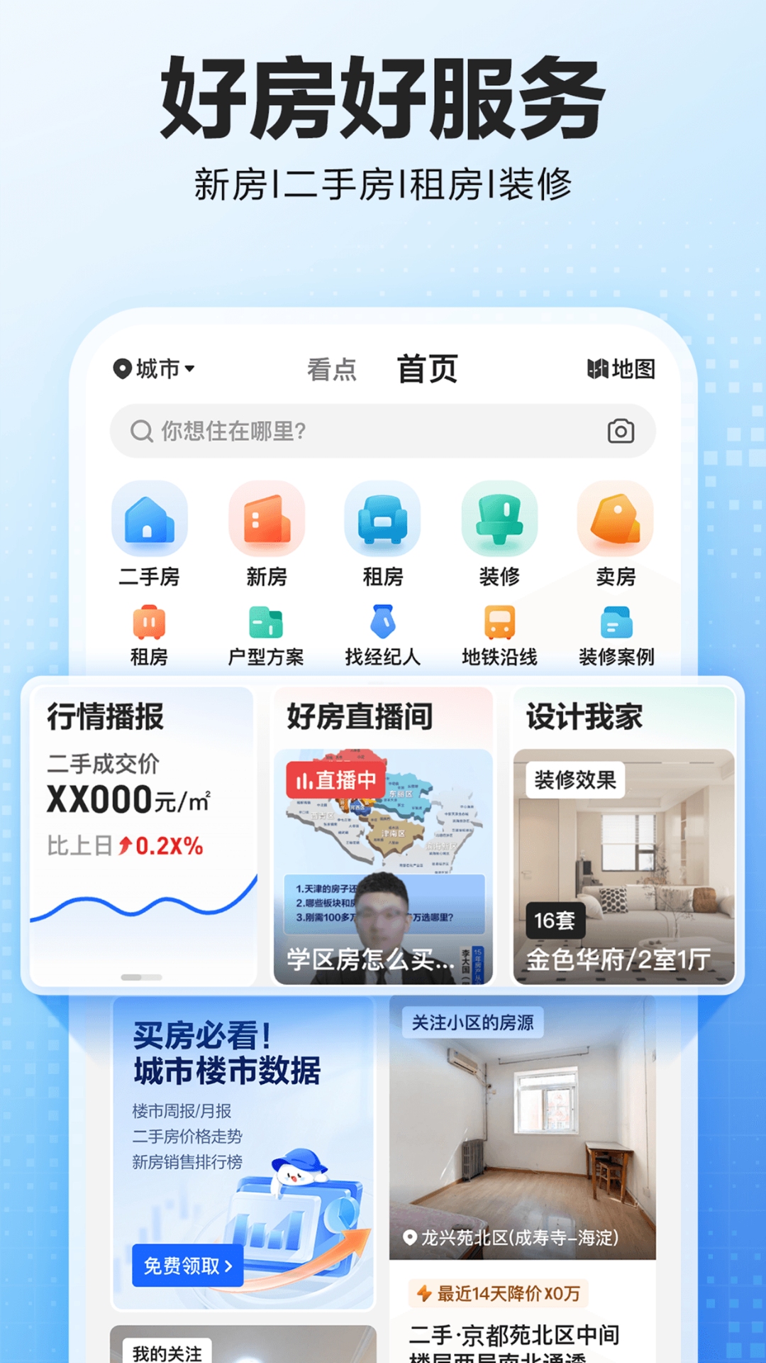 贝壳找房v3.01.90截图5