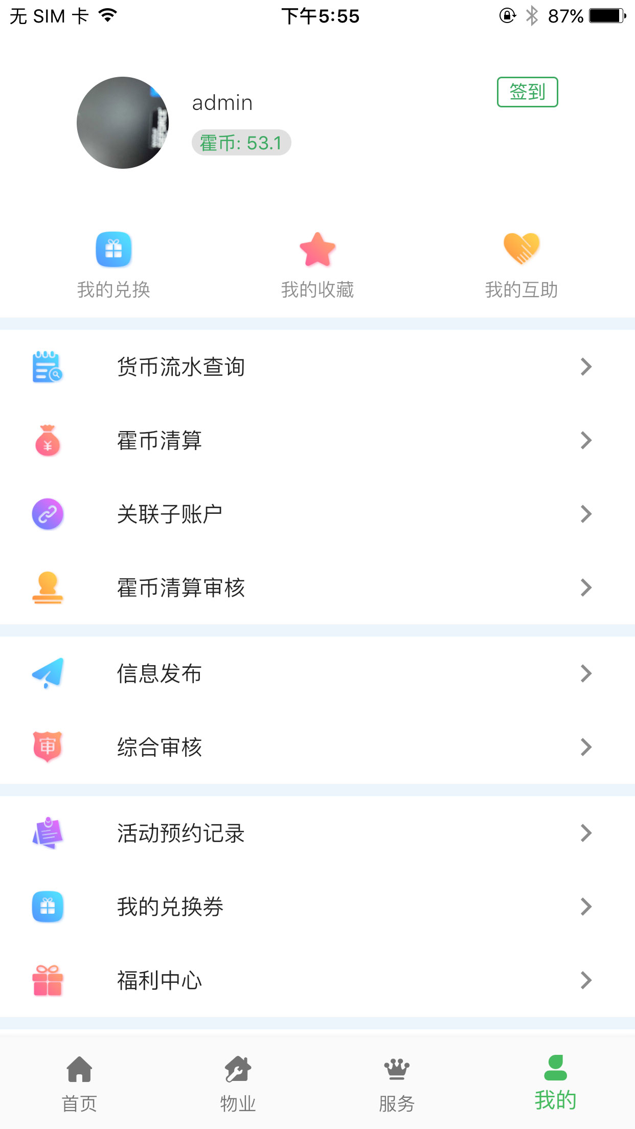 霍家营社区智慧服务管理截图4