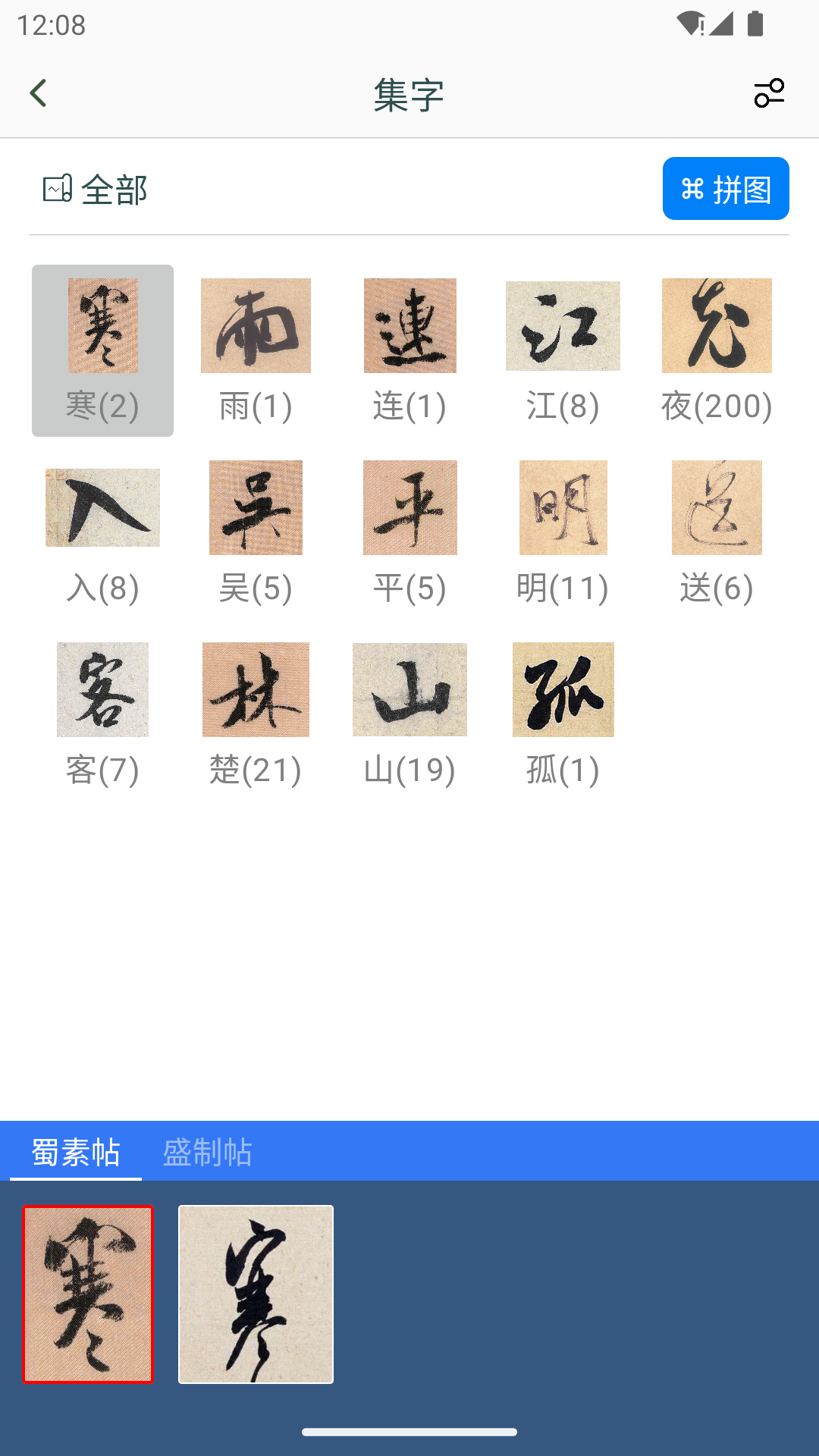 米芾书法字典v1.3截图2