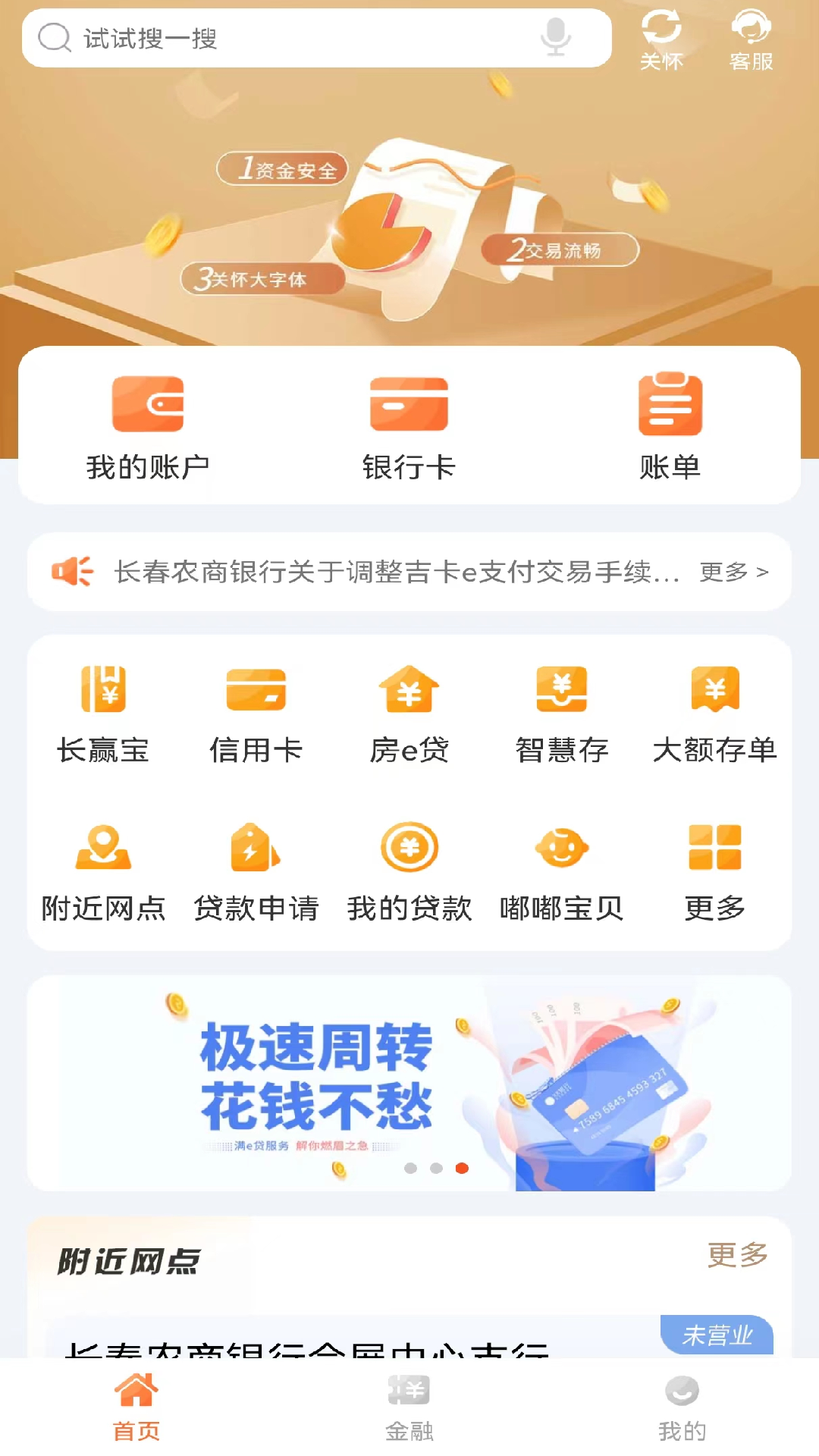 长春农商银行截图1