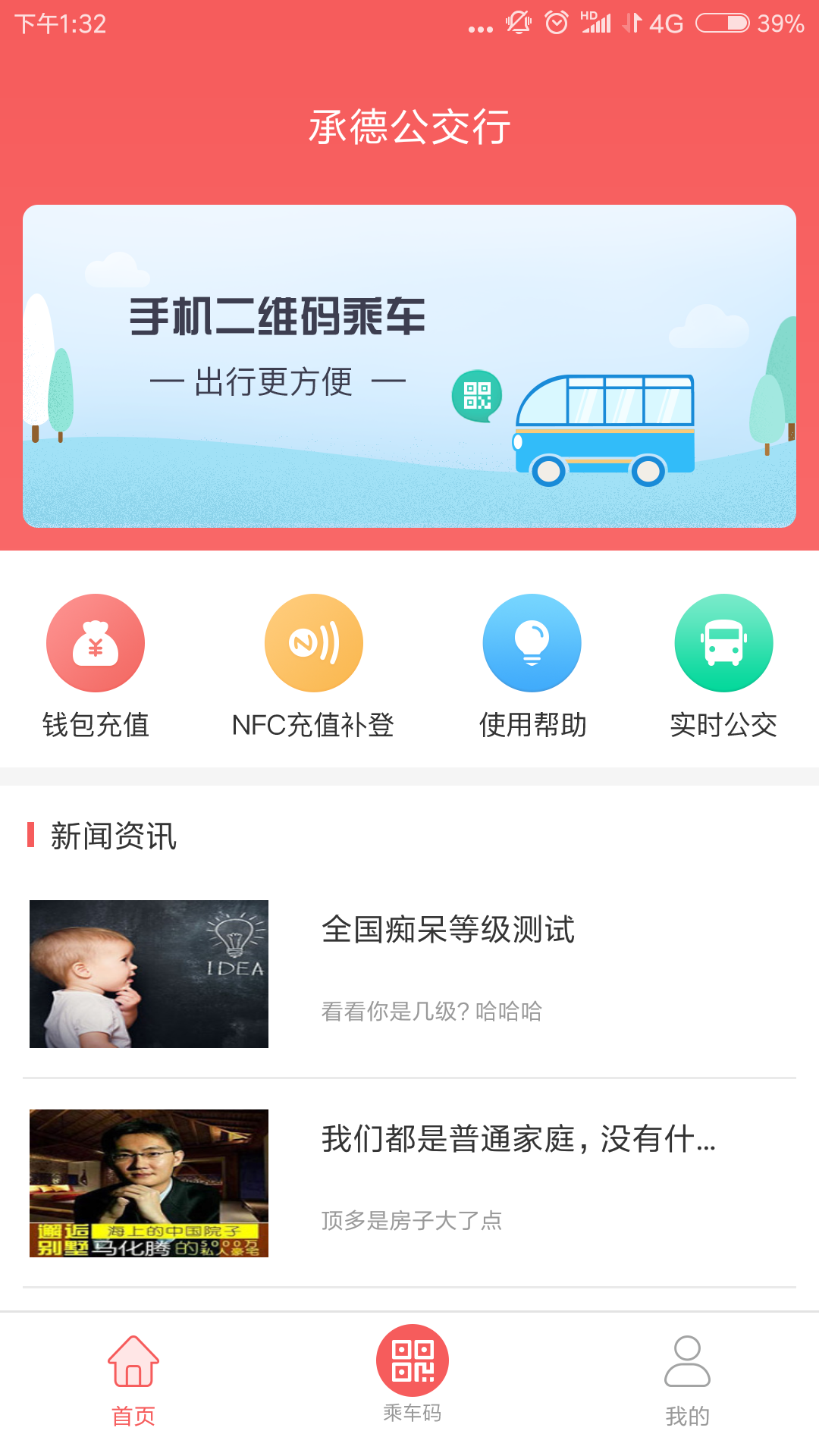 承德公交行截图1