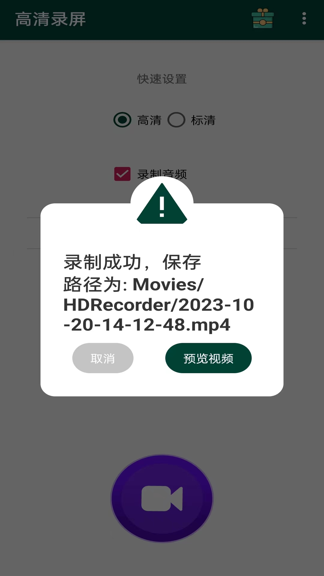 高清录屏v1.0.7截图2