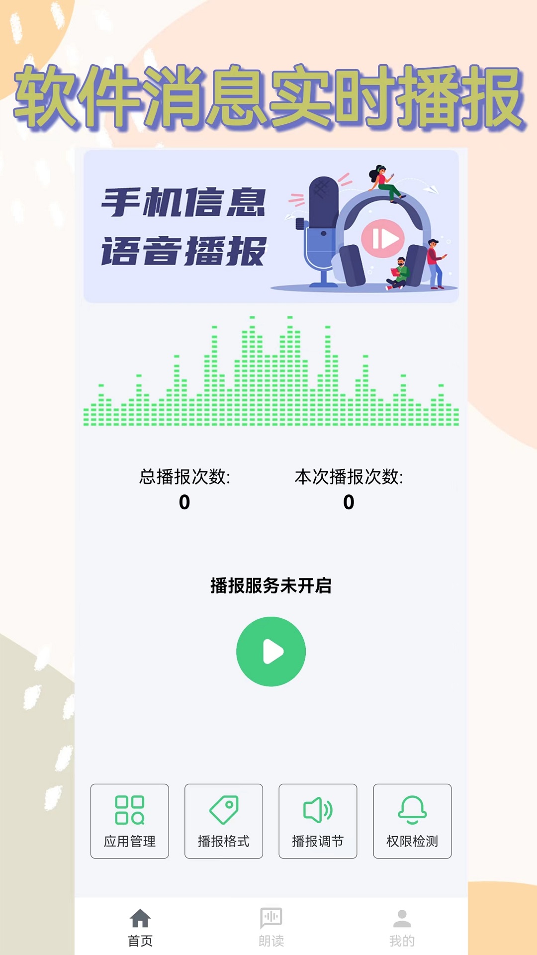 语音播报助手截图1