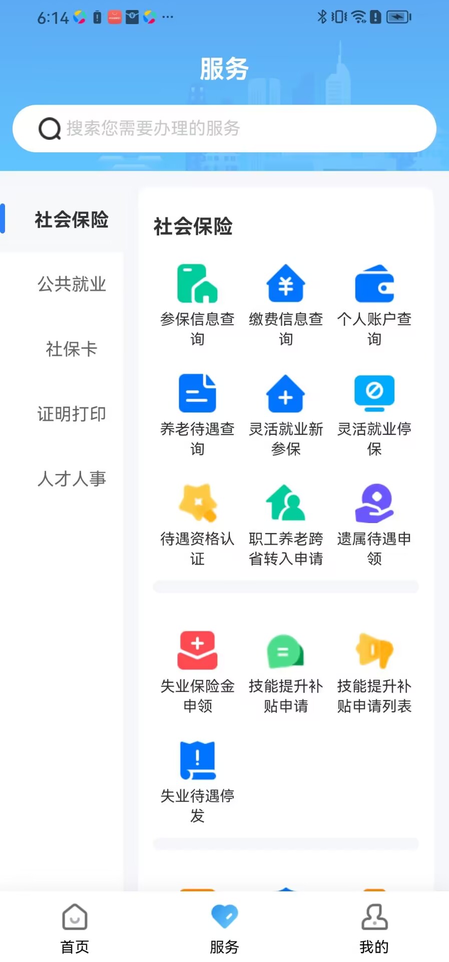 长沙人社截图2