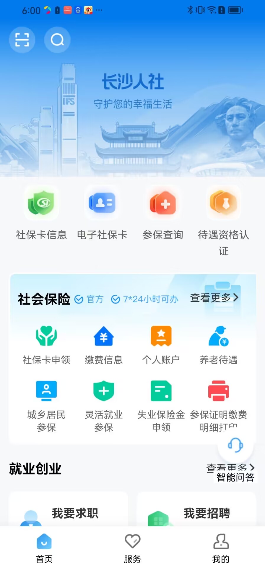 长沙人社截图1