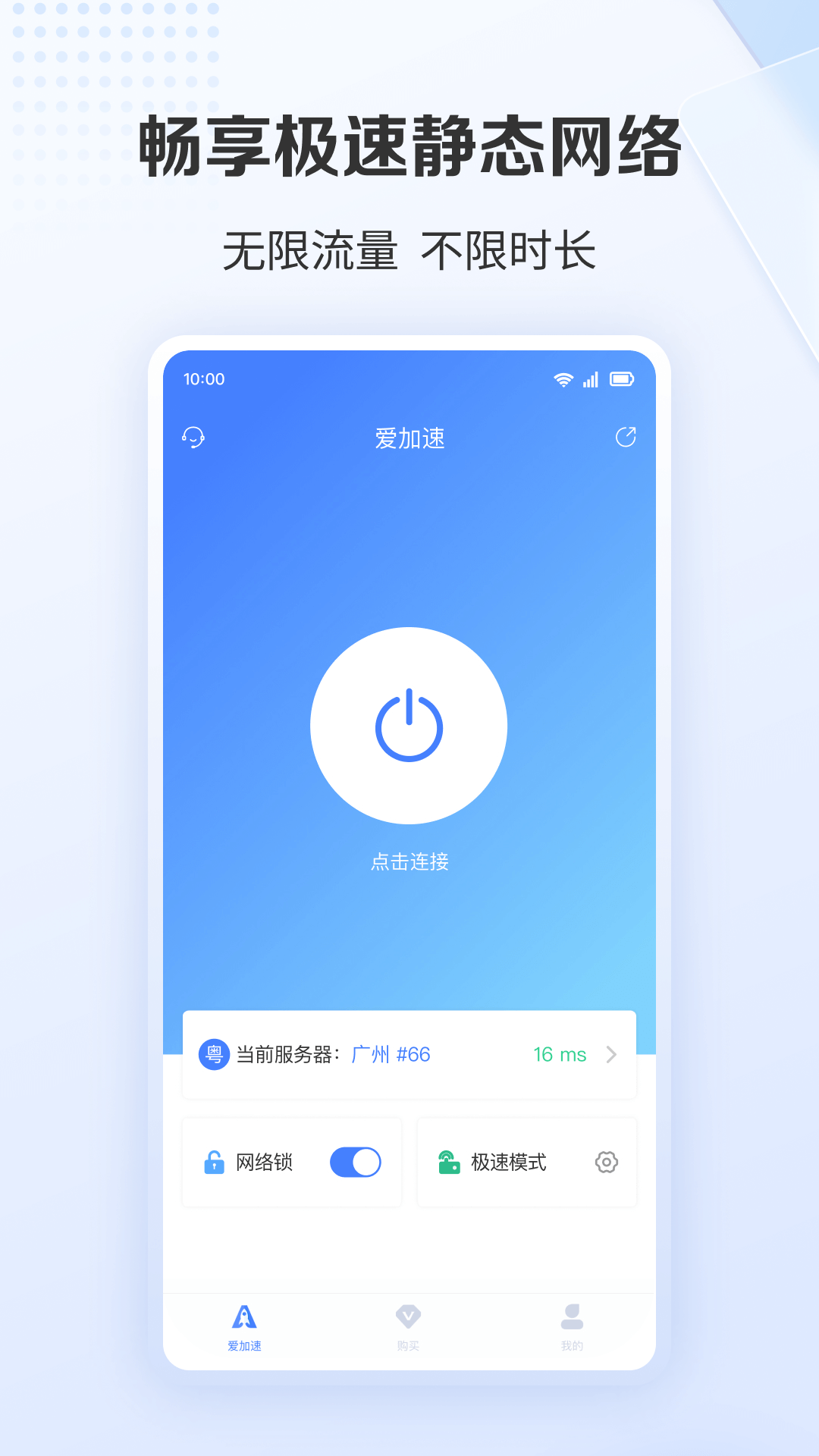 爱加速v4.10.2.1截图4