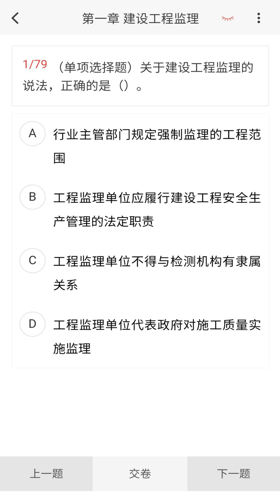 监理工程师新题库截图3