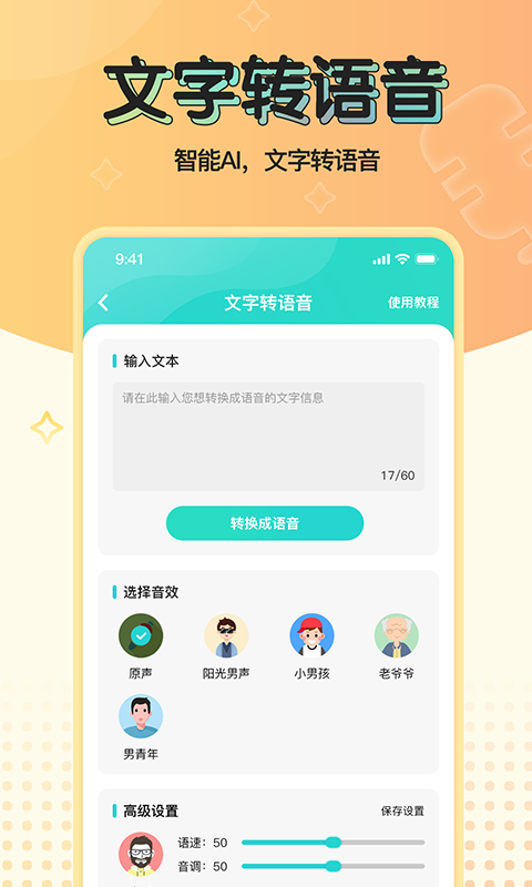 魔音变声器青春版截图3