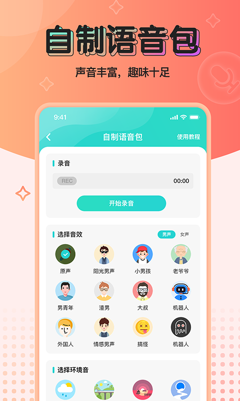 魔音变声器青春版截图4