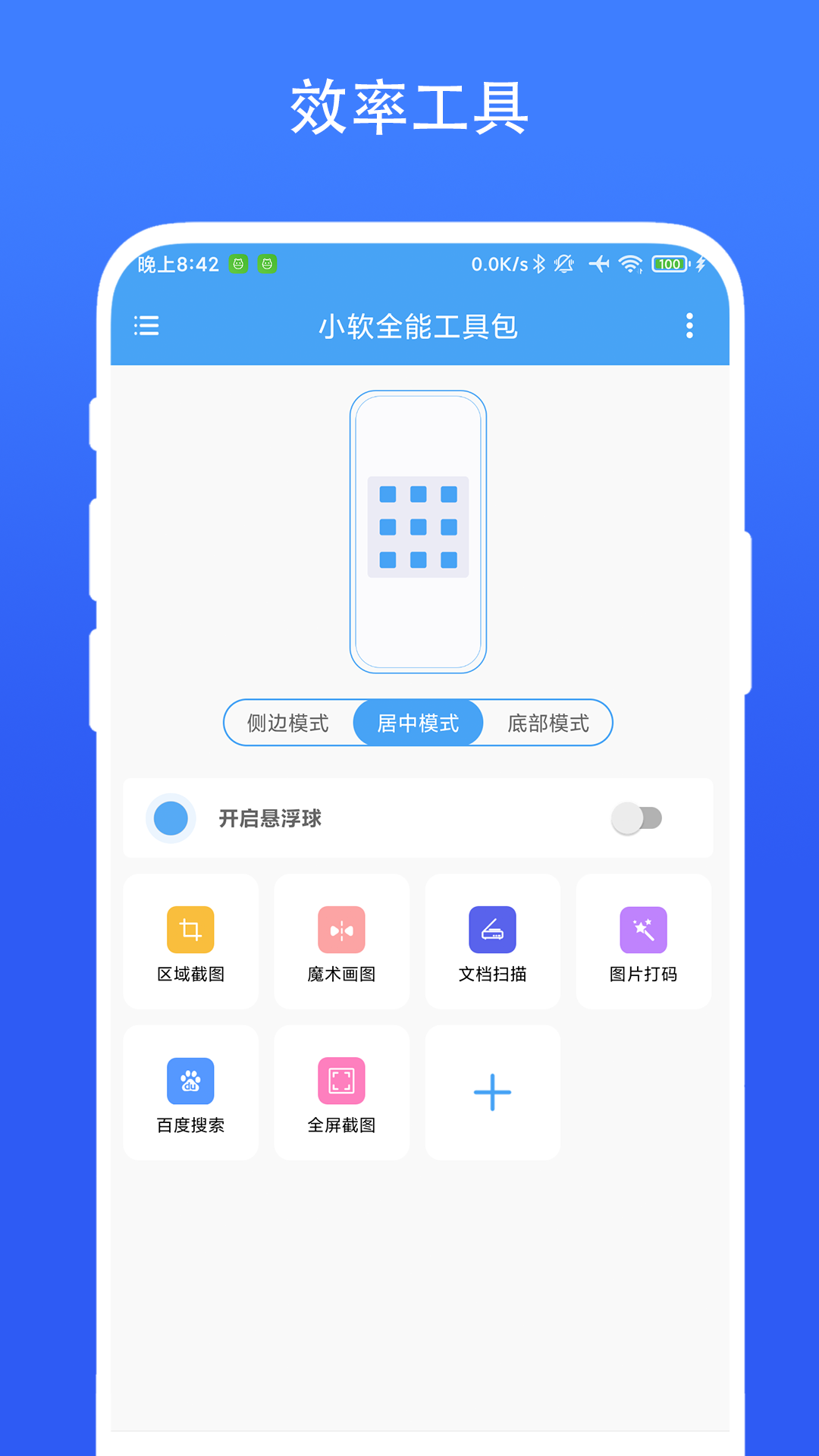 小软全能工具包截图1