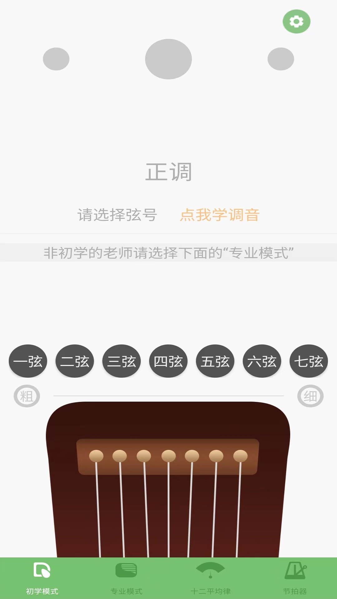 智能古琴调音器截图2