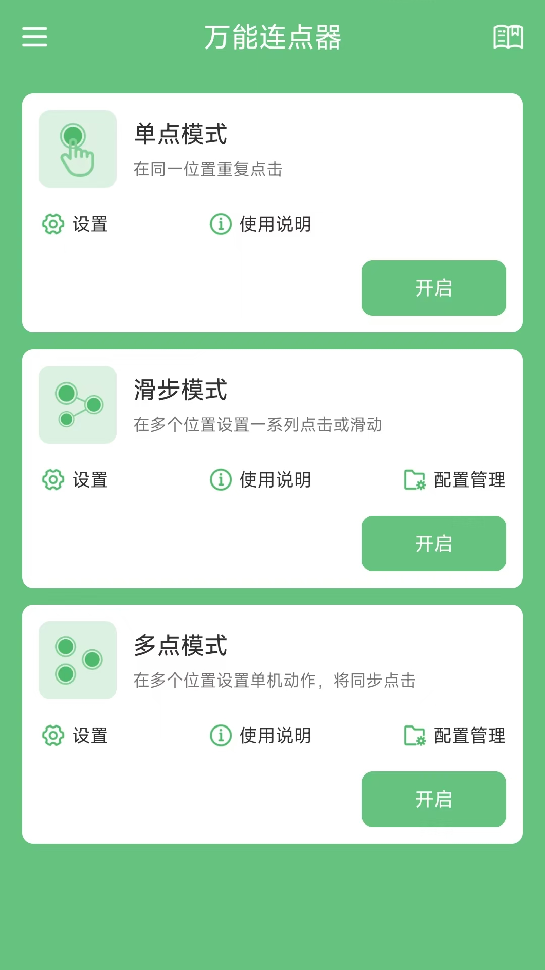 万能连点器v1.0.7截图4