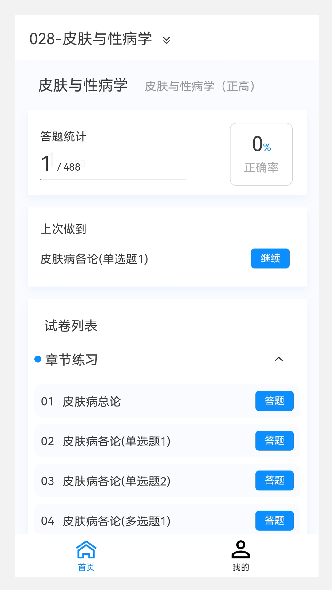 皮肤与性病学新题库截图1