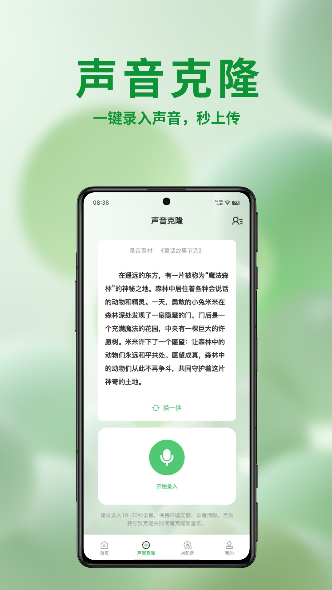 声音克隆宝截图3