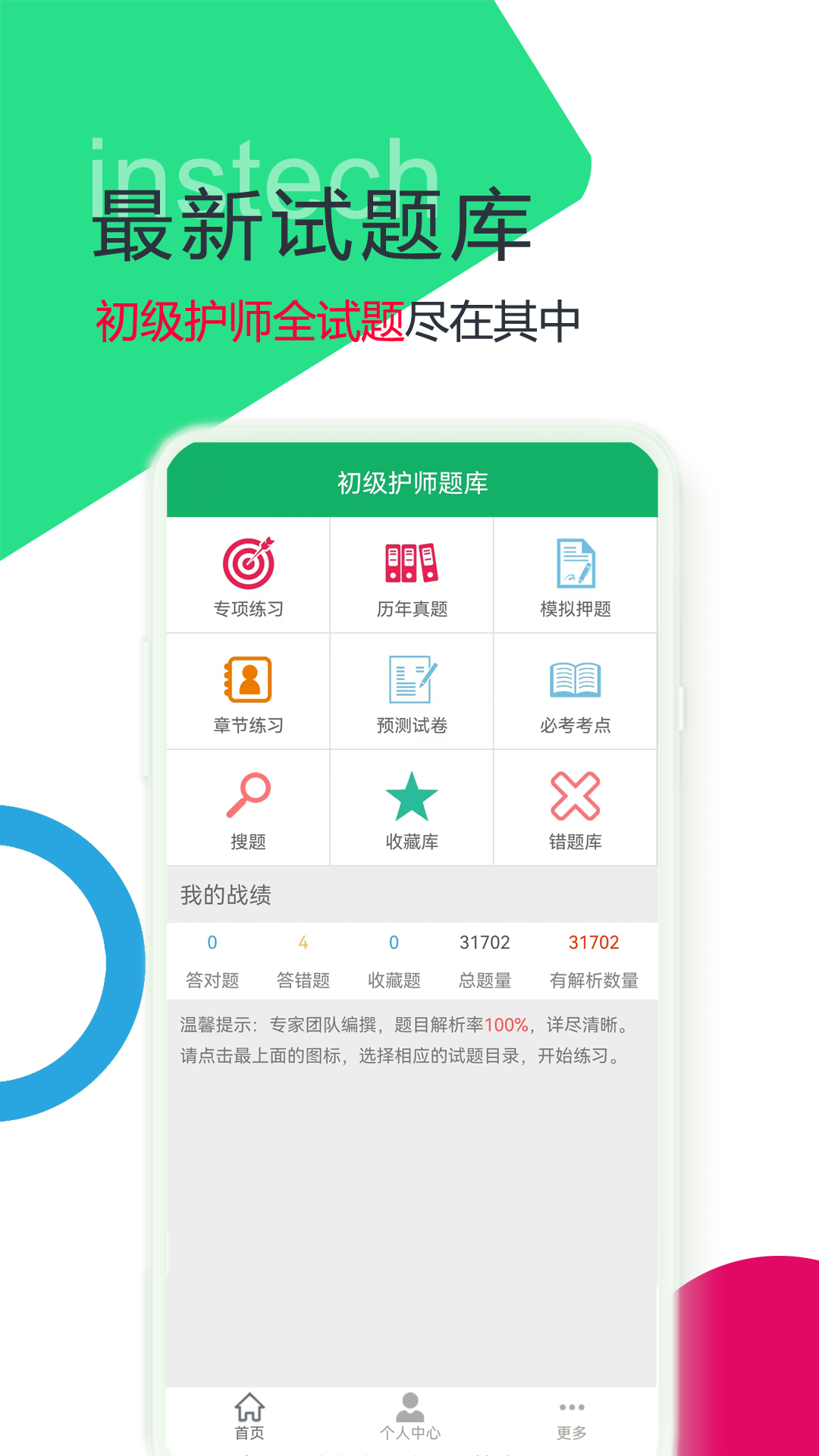 初级护师题库截图1