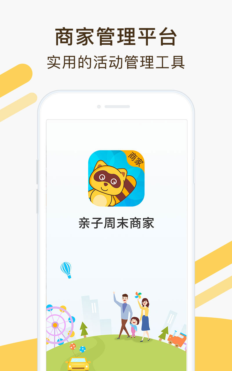 亲子周末商家版截图1