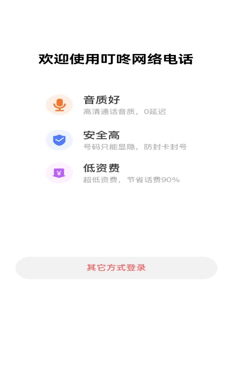 叮咚网络电话截图1